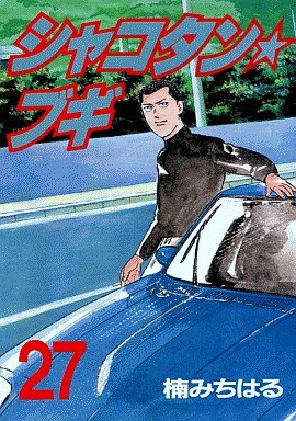 couverture, jaquette Shakotan Boogie 27  (Kodansha) Manga