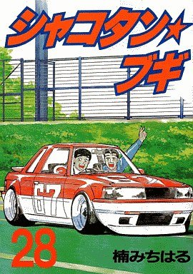 couverture, jaquette Shakotan Boogie 28  (Kodansha) Manga