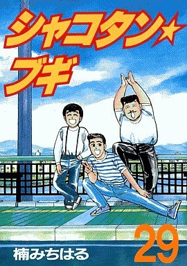 couverture, jaquette Shakotan Boogie 29  (Kodansha) Manga