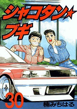 couverture, jaquette Shakotan Boogie 30  (Kodansha) Manga