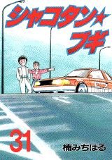 Shakotan Boogie 31