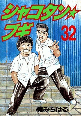 couverture, jaquette Shakotan Boogie 32  (Kodansha) Manga