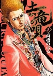 couverture, jaquette Mogura no Uta 5  (Shogakukan) Manga