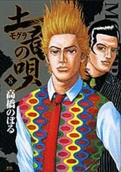 couverture, jaquette Mogura no Uta 8  (Shogakukan) Manga