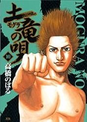 couverture, jaquette Mogura no Uta 10  (Shogakukan) Manga
