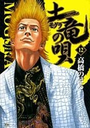 couverture, jaquette Mogura no Uta 12  (Shogakukan) Manga