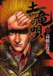 couverture, jaquette Mogura no Uta 16  (Shogakukan) Manga