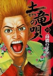 couverture, jaquette Mogura no Uta 19  (Shogakukan) Manga