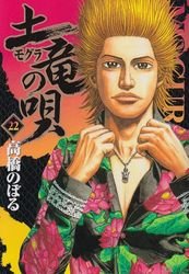 couverture, jaquette Mogura no Uta 22  (Shogakukan) Manga