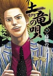 couverture, jaquette Mogura no Uta 28  (Shogakukan) Manga