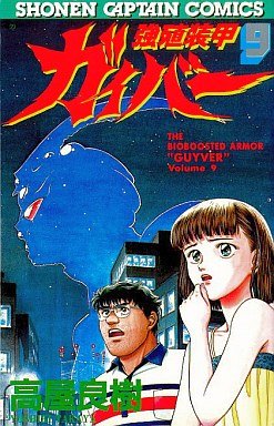 couverture, jaquette Kyôshoku Sôkô Guyver 9  (Tokuma Shoten) Manga