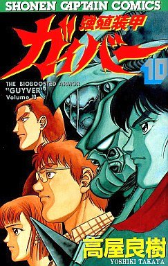 couverture, jaquette Kyôshoku Sôkô Guyver 10  (Tokuma Shoten) Manga