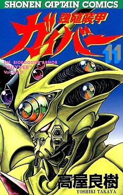 couverture, jaquette Kyôshoku Sôkô Guyver 11  (Tokuma Shoten) Manga