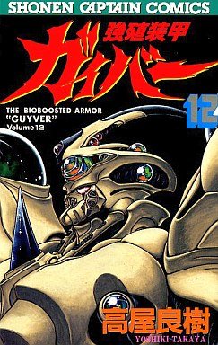 couverture, jaquette Kyôshoku Sôkô Guyver 12  (Tokuma Shoten) Manga