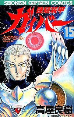 couverture, jaquette Kyôshoku Sôkô Guyver 15  (Tokuma Shoten) Manga