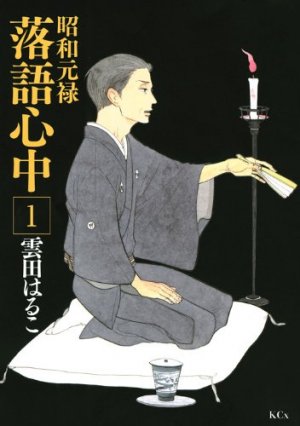 Le rakugo à la vie, à la mort édition Simple