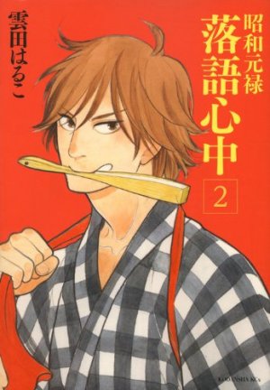 couverture, jaquette Le rakugo à la vie, à la mort 2  (Kodansha) Manga