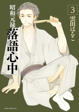 couverture, jaquette Le rakugo à la vie, à la mort 3  (Kodansha) Manga