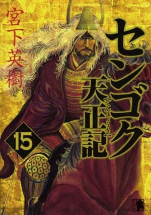 couverture, jaquette Sengoku Tenshouki 15  (Kodansha) Manga