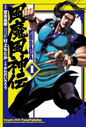 couverture, jaquette Sengoku Saga FumaFujinden 1  (Shogakukan) Manga