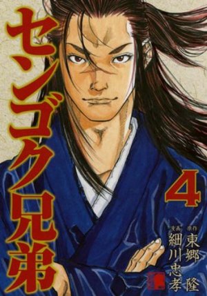 couverture, jaquette Sengoku Kyôdai 4  (Kodansha) Manga