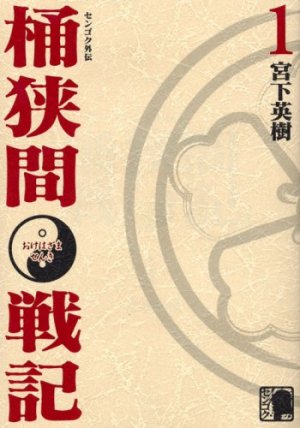 couverture, jaquette Sengoku Gaiden - Okehazama Senki 1  (Kodansha) Manga