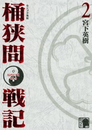 couverture, jaquette Sengoku Gaiden - Okehazama Senki 2  (Kodansha) Manga