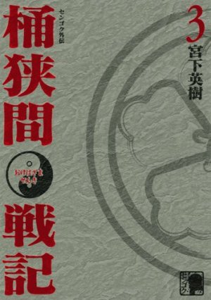 couverture, jaquette Sengoku Gaiden - Okehazama Senki 3  (Kodansha) Manga