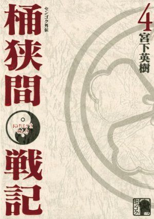couverture, jaquette Sengoku Gaiden - Okehazama Senki 4  (Kodansha) Manga