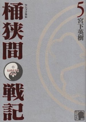 couverture, jaquette Sengoku Gaiden - Okehazama Senki 5  (Kodansha) Manga
