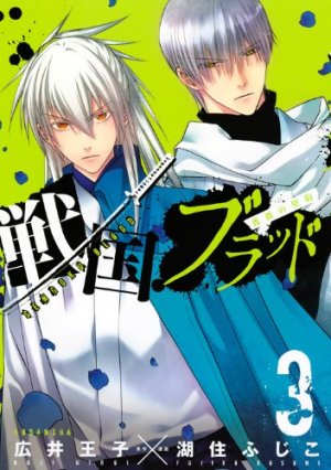 Sengoku Blood - Bara no Keiyaku 3 Manga