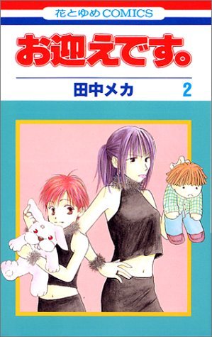 couverture, jaquette Omukae Desu 2  (Hakusensha) Manga