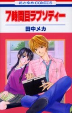 couverture, jaquette 7 Jikanme Rhapsody   (Hakusensha) Manga