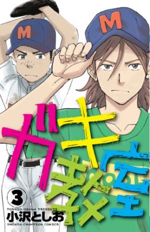 couverture, jaquette Gaki Kyôshitsu 3  (Akita shoten) Manga