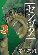 couverture, jaquette Sengoku 3  (Kodansha) Manga