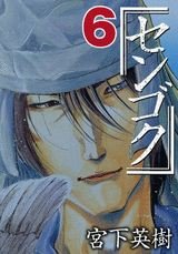 couverture, jaquette Sengoku 6  (Kodansha) Manga