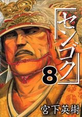 couverture, jaquette Sengoku 8  (Kodansha) Manga