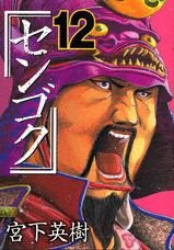 couverture, jaquette Sengoku 12  (Kodansha) Manga