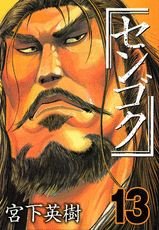 couverture, jaquette Sengoku 13  (Kodansha) Manga