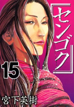 couverture, jaquette Sengoku 15  (Kodansha) Manga