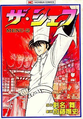 couverture, jaquette The Chef 2  (Nihon Bungeisha) Manga