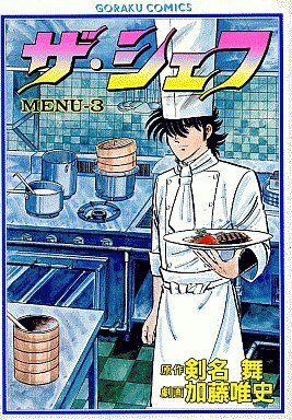 couverture, jaquette The Chef 3  (Nihon Bungeisha) Manga