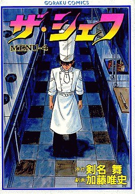 couverture, jaquette The Chef 4  (Nihon Bungeisha) Manga