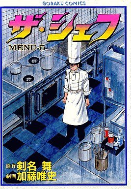 couverture, jaquette The Chef 5  (Nihon Bungeisha) Manga