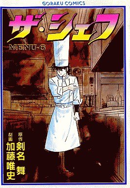 couverture, jaquette The Chef 6  (Nihon Bungeisha) Manga