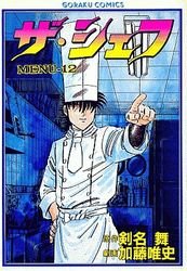 couverture, jaquette The Chef 12  (Nihon Bungeisha) Manga