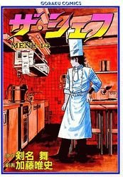 couverture, jaquette The Chef 14  (Nihon Bungeisha) Manga