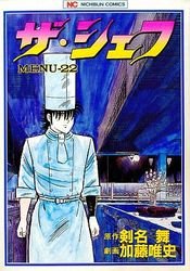couverture, jaquette The Chef 22  (Nihon Bungeisha) Manga