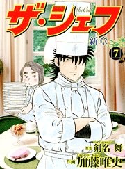 couverture, jaquette The Chef - Shin Shô 7  (Nihon Bungeisha) Manga