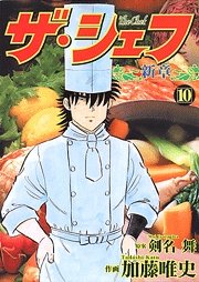 couverture, jaquette The Chef - Shin Shô 10  (Nihon Bungeisha) Manga